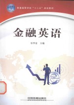 金融英语