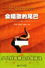 少儿科普精品分级阅读 会唱歌的尾巴