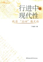 行进中的现代性 晚清“五四”散文论