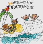 玛雅和菲利普系列 玛雅和菲利普夏威夷涂色书