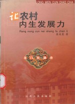 让农村内生发展力 龙门村调查