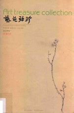 艺苑弥珍 儒心禅韵卷