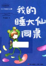 小豆子的秘密日记系列 1 我的睡大仙同桌