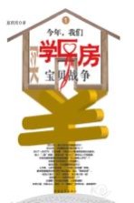 今年,我们买学区房 1 宝贝战争
