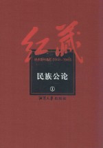 红藏 进步期刊总汇 1915-1949 民族公论 1