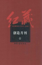 红藏 进步期刊总汇 1915-1949 创造月刊 2