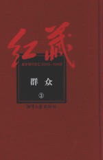 红藏 进步期刊总汇 1915-1949 群众 3