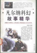 凡尔纳科幻故事精华 第1卷
