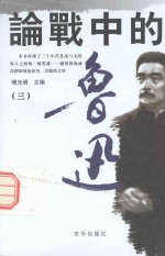 论战中的鲁迅 3