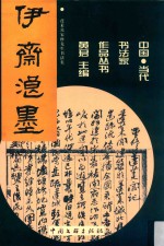 伊斋浪墨 蓬莱葛家修先生书法集