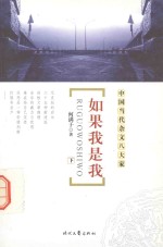 中国当代杂文八大家 如果我是我 下