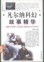 凡尔纳科幻故事精华 第3卷