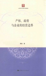 产权、政府与企业的经营边界