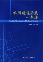 实用建筑砂浆一本通