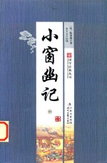 国学经典丛书 小窗幽记 中