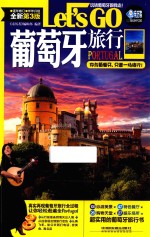 葡萄牙旅行Let's Go 最新第3版