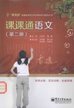 课课通语文 第2册