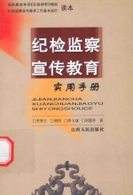 纪检监察宣传教育实用手册