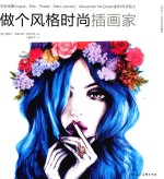 做个风格时尚插画家 学会征服Vogue Elle Prada Marc Jacobs Alexandar McQueen的时尚手绘力