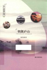 庐山故事丛书 朝觐庐山