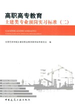 高职高专教育土建类专业顶岗实习标准 2