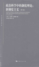 政治科学中的制度理论 新制度主义