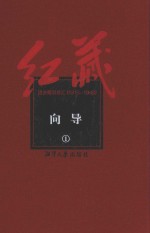 红藏 进步期刊总汇 1915-1949 向导 1