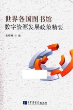 世界各国图书馆数字资源发展政策精要