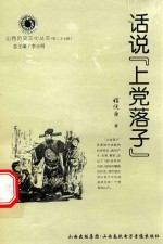 山西历史文化丛书 第27辑 话说“上党落子”