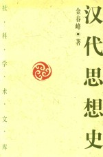 汉代思想史