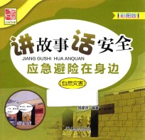 讲故事 话安全 应急避险在身边 自然灾害