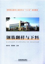 高等职业教育土建类专业“十三五”规划教材 钢筋翻样与下料