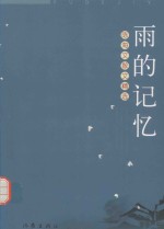 雨的记忆 文海作家文丛
