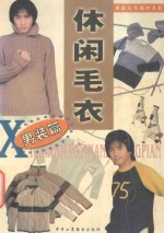新款毛衣编织系列丛书 休闲毛衣 男装篇