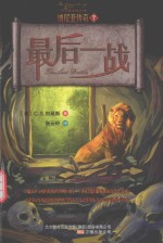 纳尼亚传奇 7 最后一战