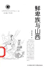 山西历史文化丛书 第22辑 鲜卑族与山西