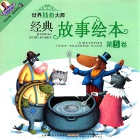 世界插画大师经典故事绘本 第5卷