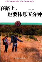 在路上 也要休息五分钟