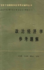 党政干部基础科自学辅导丛书 政治经济学参考资料