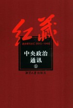 红藏 进步期刊总汇 1915-1949 中央政治通讯 5