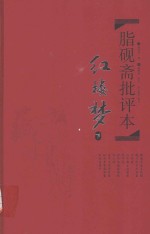 脂砚斋批评本 红楼梦 下