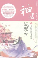 神医凤轻尘 2 世间始终你最好 下