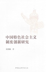 中国特色社会主义制度创新研究
