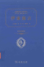 伊索寓言 价值典藏版