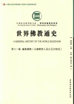 世界佛教通史 第11卷 越南佛教 从佛教传入至公元20世纪