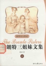 勃朗特三姐妹文集 6