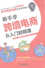 新手学跨境电商从入门到精通 速卖通 亚马逊出口篇