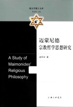 迈蒙尼德宗教哲学思想研究