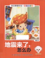 我也要懂安全 地震来了,怎么办 注音版