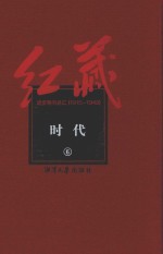 红藏 进步期刊总汇 1915-1949 时代 6